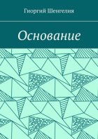 Основание