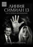 Линия Симиан 13. Часть первая. Восхождение