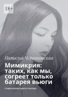 Мимикрия: таких, как мы, согреет только батарея вьюги. Современная проза и поэзия