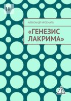Генезис Лакрима