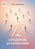 12 секретов отношений