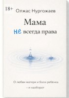 Мама не всегда права. О любви матери и боли ребёнка – и наоборот