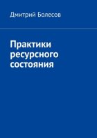 Практики ресурсного состояния