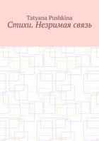 Стихи. Незримая связь