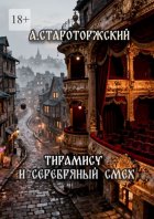 Тирамису и серебряный смех