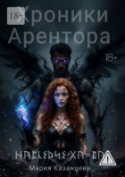 Хроники Арентора. Наследие Хаоса