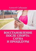 Восстановление после спорта: сауна и процедуры