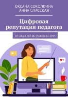 Цифровая репутация педагога. От соцсетей до работы со СМИ