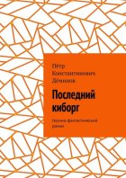 Последний киборг. Научно-фантастический роман