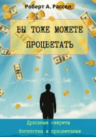 ВЫ ТОЖЕ МОЖЕТЕ ПРОЦВЕТАТЬ. Духовные секреты богатства и процветания