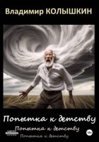 Попытка к детству