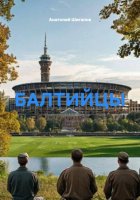 БАЛТИЙЦЫ