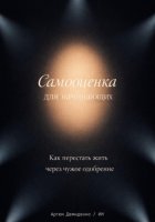 Самооценка для начинающих: Как перестать жить через чужое одобрение