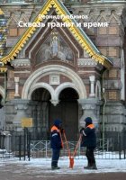 Сквозь гранит и время