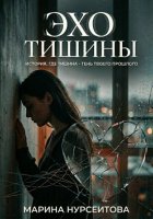 ЭХО ТИШИНЫ