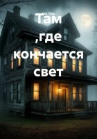 Там ,где кончается свет