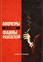 Афоризмы в стиле Фаины Раневской