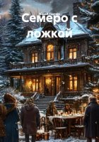 Семеро с ложкой