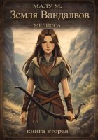 Земля Вандалвов. Мелисса. Книга 2.
