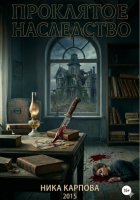 Проклятое наследство