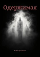 Одержимая