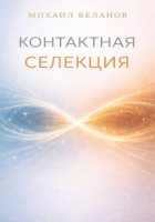 Контактная селекция