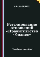 Регулирование отношений «Правительство - бизнес»