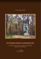 Путешествие в древность (историко-археологический и природный комплекс 