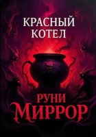 Красный котел