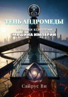 Тень Андромеды: Хроники Ксилории. Книга 2. Машина империи