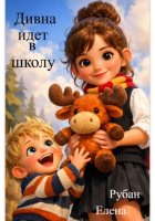Дивна идет в школу