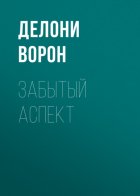 Забытый аспект