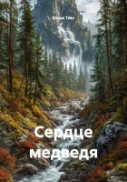 Сердце медведя
