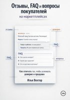 Отзывы, FAQ и вопросы покупателей на маркетплейсах