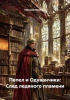 Пепел и Одуванчики: След ледяного пламени