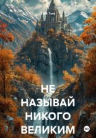 НЕ НАЗЫВАЙ НИКОГО ВЕЛИКИМ