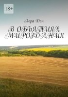 В объятиях мироздания