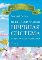 Всегда здоровая нервная система. Исцеляющая медицина. Том 3