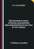 Экономические основы развития предпринимательства и его виды