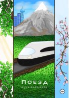 Поезд