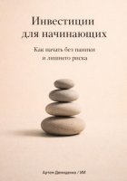 Инвестиции для начинающих: Как начать без паники и лишнего риска