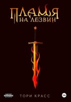 Пламя на лезвии