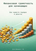 Финансовая грамотность для начинающих: Как навести порядок в деньгах