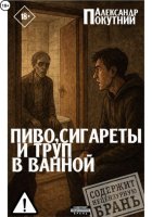 Пиво, сигареты и труп в ванной