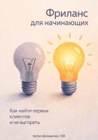 Фриланс для начинающих: Как найти первых клиентов и не выгореть