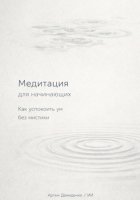 Медитация для начинающих: Как успокоить ум без мистики