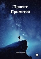 Проект Прометей