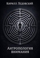 Антропология внимания