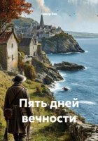 Пять дней вечности