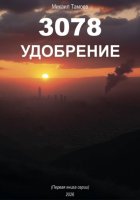 3078. Удобрение